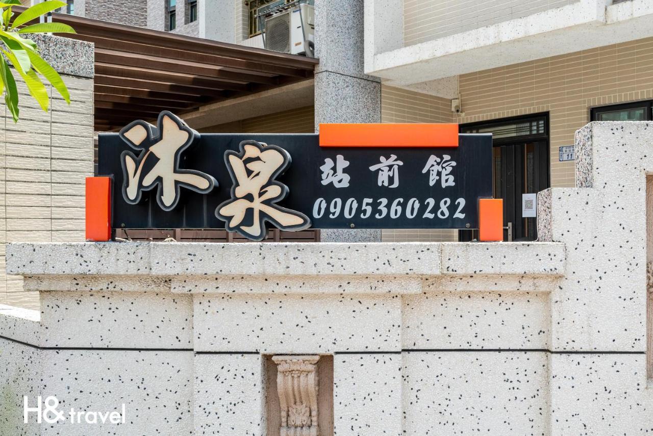 沐泉民宿站前馆 T'ai-tung 外观 照片